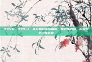 逆战ch，逆战CH，从封神到挨骂神器，那些年我们一起爱恨交织的策划