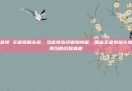 蓝领 王者荣耀头像，当蓝领选择做隐身者，那些王者荣耀头像背后的沉默真相