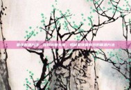 最快解酒方法，告别头疼头晕，揭秘最快最有效的解酒方法