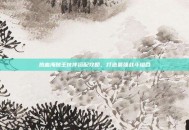 热血海贼王伙伴搭配攻略，打造最强战斗组合