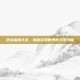 逆战猎场大全，揭秘游戏世界的无限可能