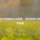 PUBG迫击炮刷新点全解析，高效获取与实战战术指南