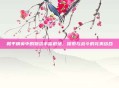 和平精英中的物资丰富机场,探索与战斗的完美结合