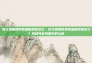 指尖血糖和静脉血糖相差多少，指尖血糖和静脉血糖相差多少？真相可能颠覆你的认知