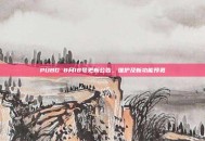 PUBG 8月18号更新公告，维护及新功能预览