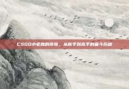 CSGO小老鹰的传奇，从新手到高手的奋斗历程