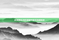 影踪派在光影褶皱中探寻未知踪迹