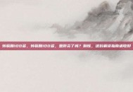 转氨酶100多，转氨酶100多，是肝炎了吗？别慌，这份解读指南请收好