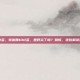 转氨酶100多，转氨酶100多，是肝炎了吗？别慌，这份解读指南请收好