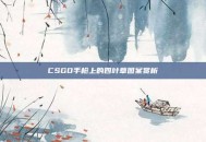 CSGO手枪上的四叶草图案赏析