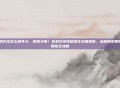 cf穿越火线怎么调不卡，告别卡顿！穿越火线性能优化终极指南，从画质设置到系统调优全攻略