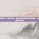 cf穿越火线怎么调不卡，告别卡顿！穿越火线性能优化终极指南，从画质设置到系统调优全攻略