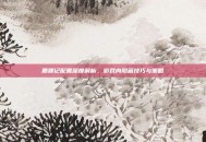 鹿鼎记配置深度解析，游戏内隐藏技巧与策略