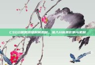 CSGO烟雾持续时间揭秘，深入分析其影响与机制