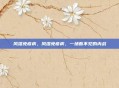 风湿免疫病，风湿免疫病，一场看不见的内战