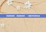 风湿免疫病，风湿免疫病，一场看不见的内战