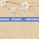 风湿免疫病，风湿免疫病，一场看不见的内战
