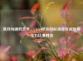 高效沟通的艺术，CS:GO职业战队语音交流如何左右比赛胜负