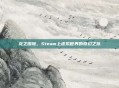 龙之探险，Steam上虚拟世界的奇幻之旅