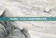 龙之探险，Steam上虚拟世界的奇幻之旅