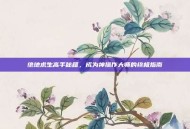 绝地求生高手秘籍，成为神操作大师的终极指南