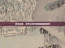 西川古镇，历史尘埃中的隐秘角落探索
