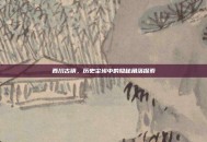 西川古镇，历史尘埃中的隐秘角落探索