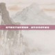 和平精英手指设置指南，提升游戏操作体验