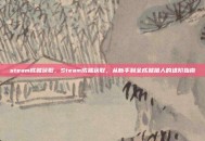 steam成就获取，Steam成就获取，从新手到全成就猎人的进阶指南