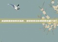 英雄联盟皮肤购买指南，是时候投资你的游戏装备了吗？