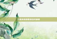 三国杀老版曹操台词集锦