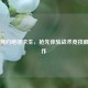 Steam预约绝地求生，抢先体验战术竞技巅峰之作