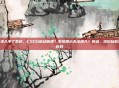 csgo进入不了系统，CSGO启动崩溃？系统提示无法进入？别急，这份自救指南请收好