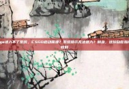 csgo进入不了系统，CSGO启动崩溃？系统提示无法进入？别急，这份自救指南请收好