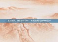 全新探索,简化版PUBG,手机游戏体验的革新选择