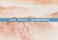 全新探索，简化版PUBG，手机游戏体验的革新选择