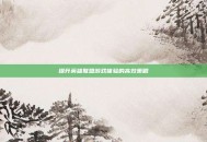 提升英雄联盟游戏体验的高效策略