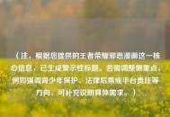 （注，根据您提供的王者荣耀邪恶漫画这一核心信息，已生成警示性标题。若需调整侧重点，例如强调青少年保护、法律后果或平台责任等方向，可补充说明具体需求。）