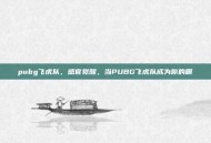 pubg飞虎队，感官觉醒，当PUBG飞虎队成为你的眼