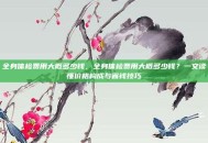 全身体检费用大概多少钱，全身体检费用大概多少钱？一文读懂价格构成与省钱技巧