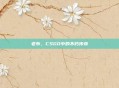 老布,CSGO中的不朽传奇
