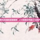 现代战场的坚固盾牌，CF防弹衣的威力与防护