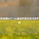 法师转物理DPS？LOL最高伤害出装与战术全解析