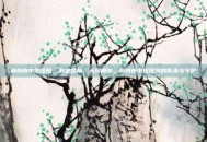 荆州市中医医院，荆楚杏林，大医精诚，荆州市中医医院的传承与守护