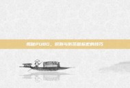 揭秘PUBG，识别与防范鼠标宏的技巧