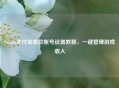 Steam支付宝收款账号设置教程，一键管理游戏收入