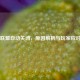 英雄联盟自动关闭，原因解析与玩家应对指南