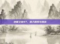 绝望之塔97,深入探索与挑战