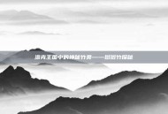 洛克王国中的神秘竹类——斑斑竹探秘