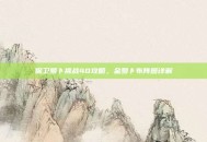 保卫萝卜挑战40攻略，金萝卜布阵图详解
